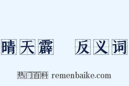 晴天霹靂反义词是什么意思的图片